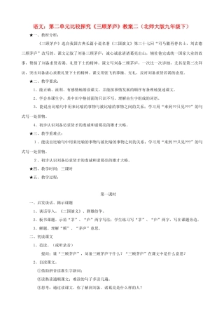 九年级语文下册 第二单元比较探究《三顾茅庐》教案二 北师大版