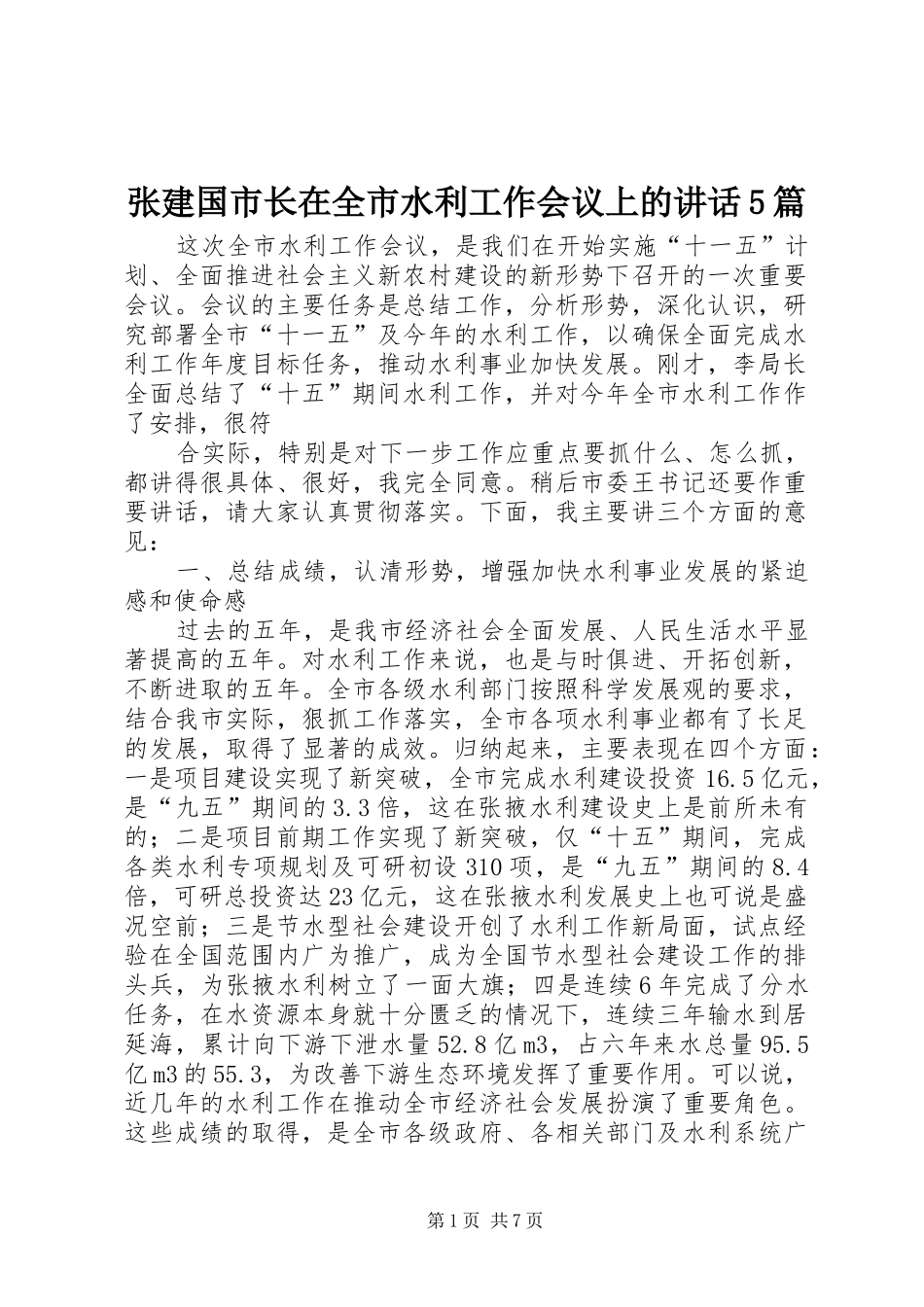 张建国市长在全市水利工作会议上的讲话发言5篇_第1页