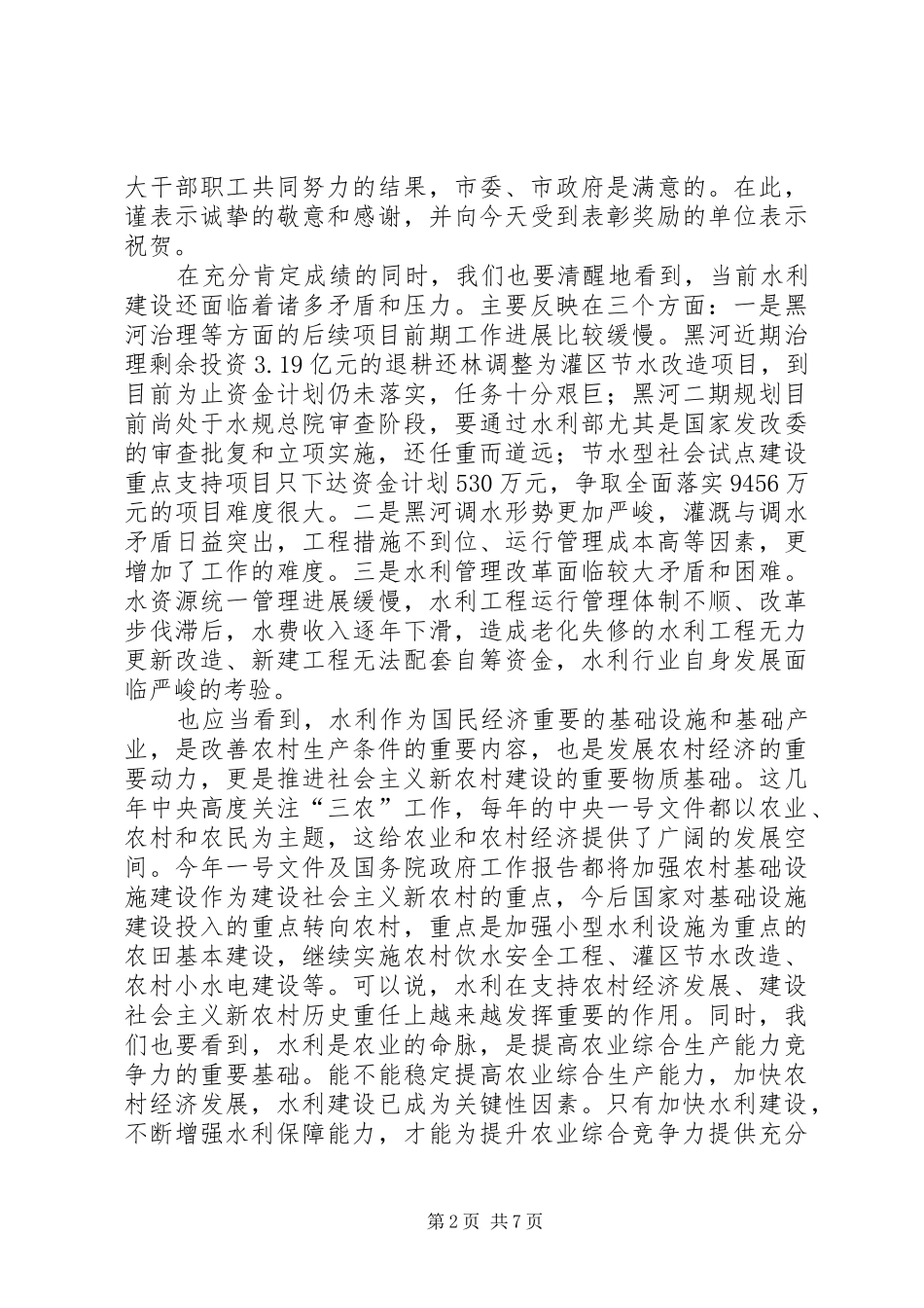 张建国市长在全市水利工作会议上的讲话发言5篇_第2页