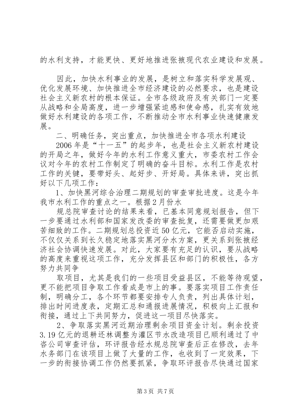 张建国市长在全市水利工作会议上的讲话发言5篇_第3页