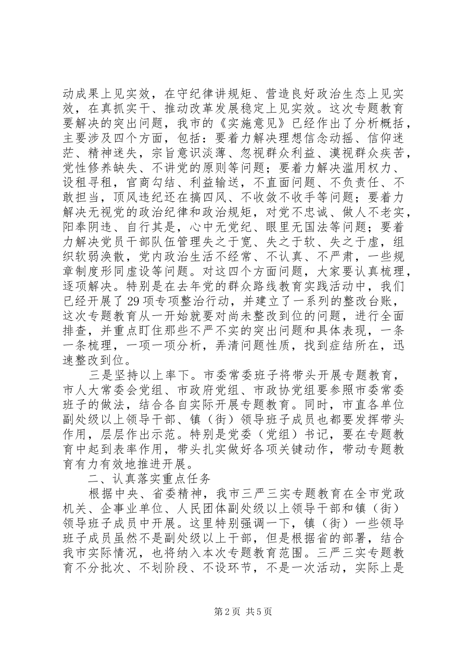 在XX县区“三严三实”专题教育工作会议上的讲话发言_第2页