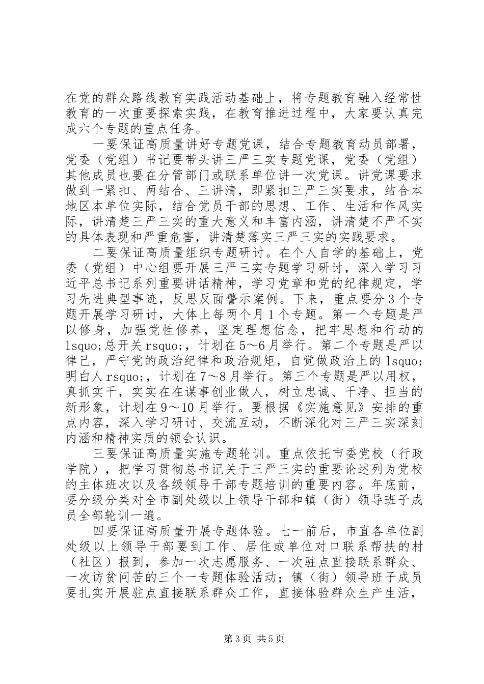 在XX县区“三严三实”专题教育工作会议上的讲话发言_第3页