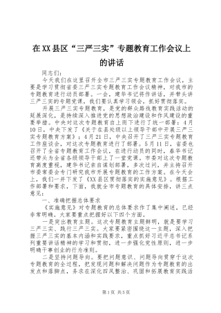 在XX县区“三严三实”专题教育工作会议上的讲话发言