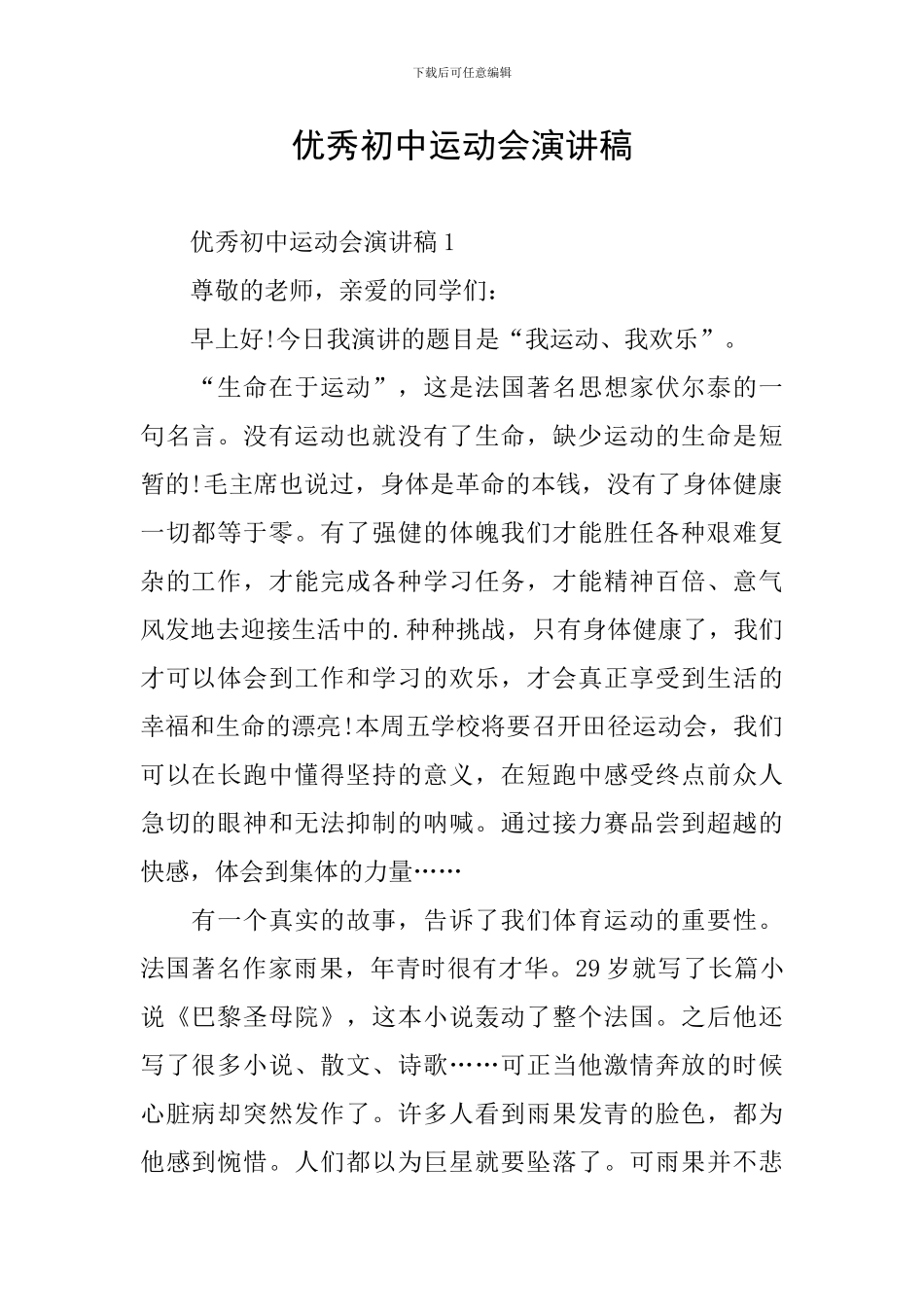 优秀初中运动会演讲稿_第1页