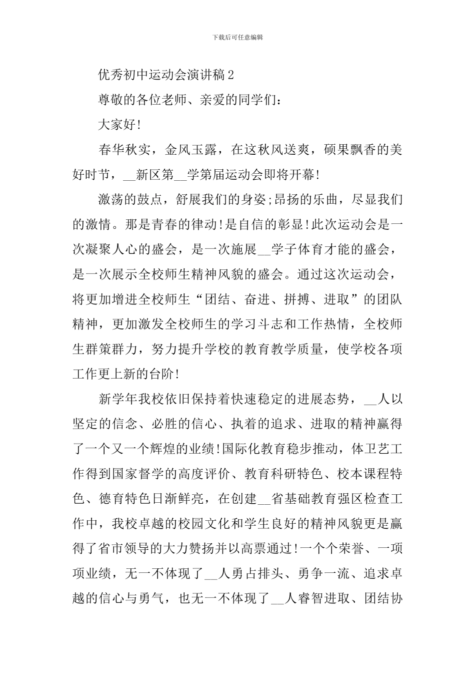 优秀初中运动会演讲稿_第3页