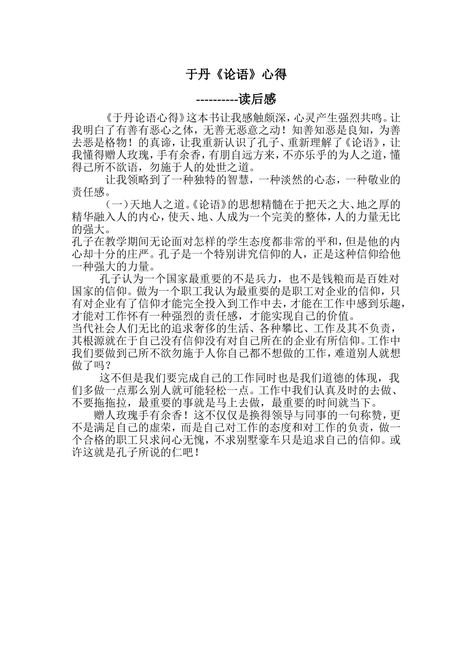 于丹《论语》读书心得_第1页