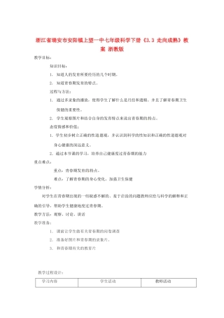 浙江省瑞安市安阳镇上望一中七年级科学下册《3.3 走向成熟》教案 浙教版