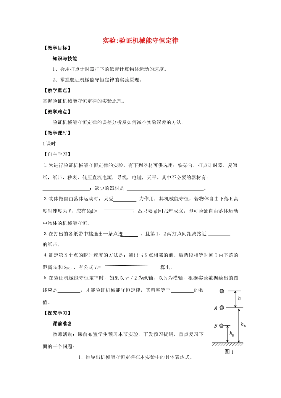高中物理 第七章 机械能守恒定律 7.9 实验：验证机械能守恒定律教案 新人教版必修2-新人教版高一必修2物理教案_第1页