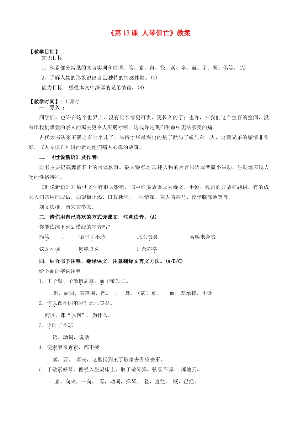 江苏省东台市唐洋镇中学八年级语文上册《第13课 人琴俱亡》教案 苏教版_第1页