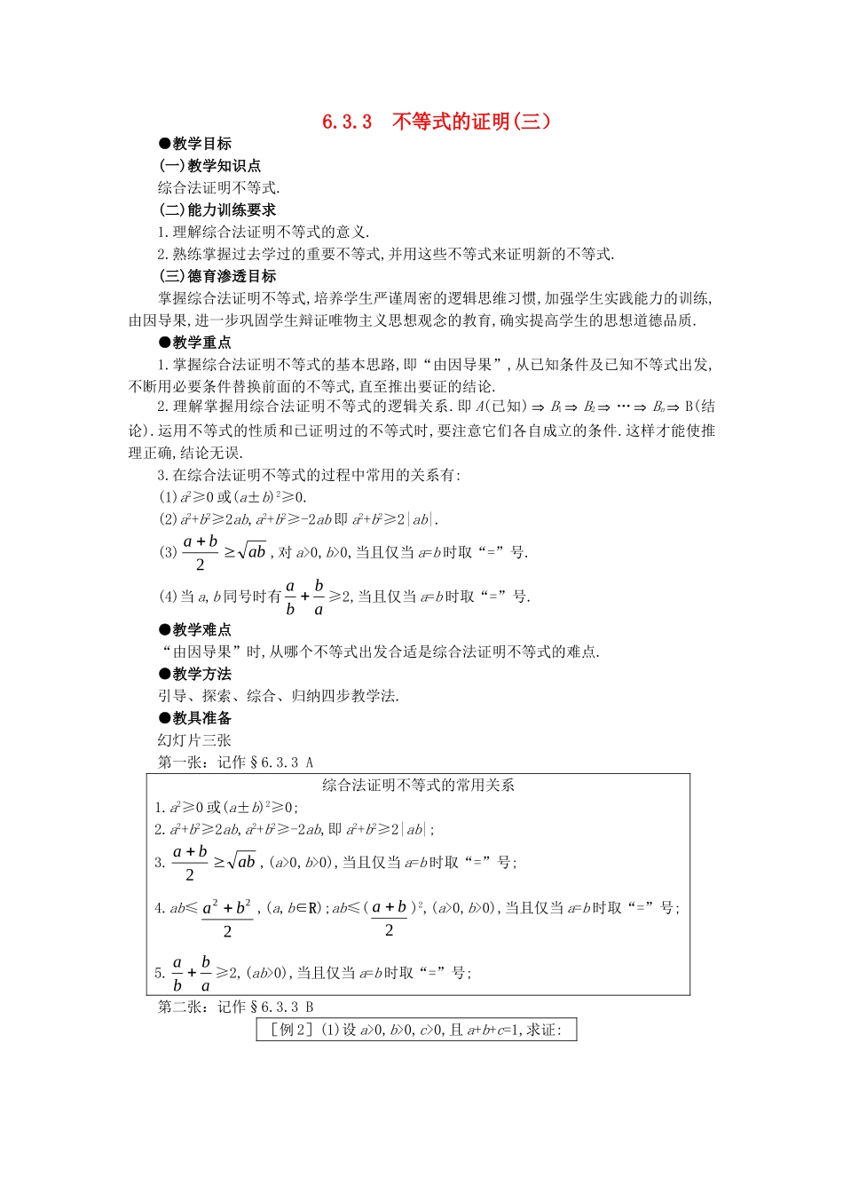 【精品】高中数学 6.3不等式的证明（第三课时） 大纲人教版必修_第1页