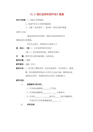 辽宁省丹东七中八年级物理《1.2 我们怎样听到声音》教案 人教新课标版