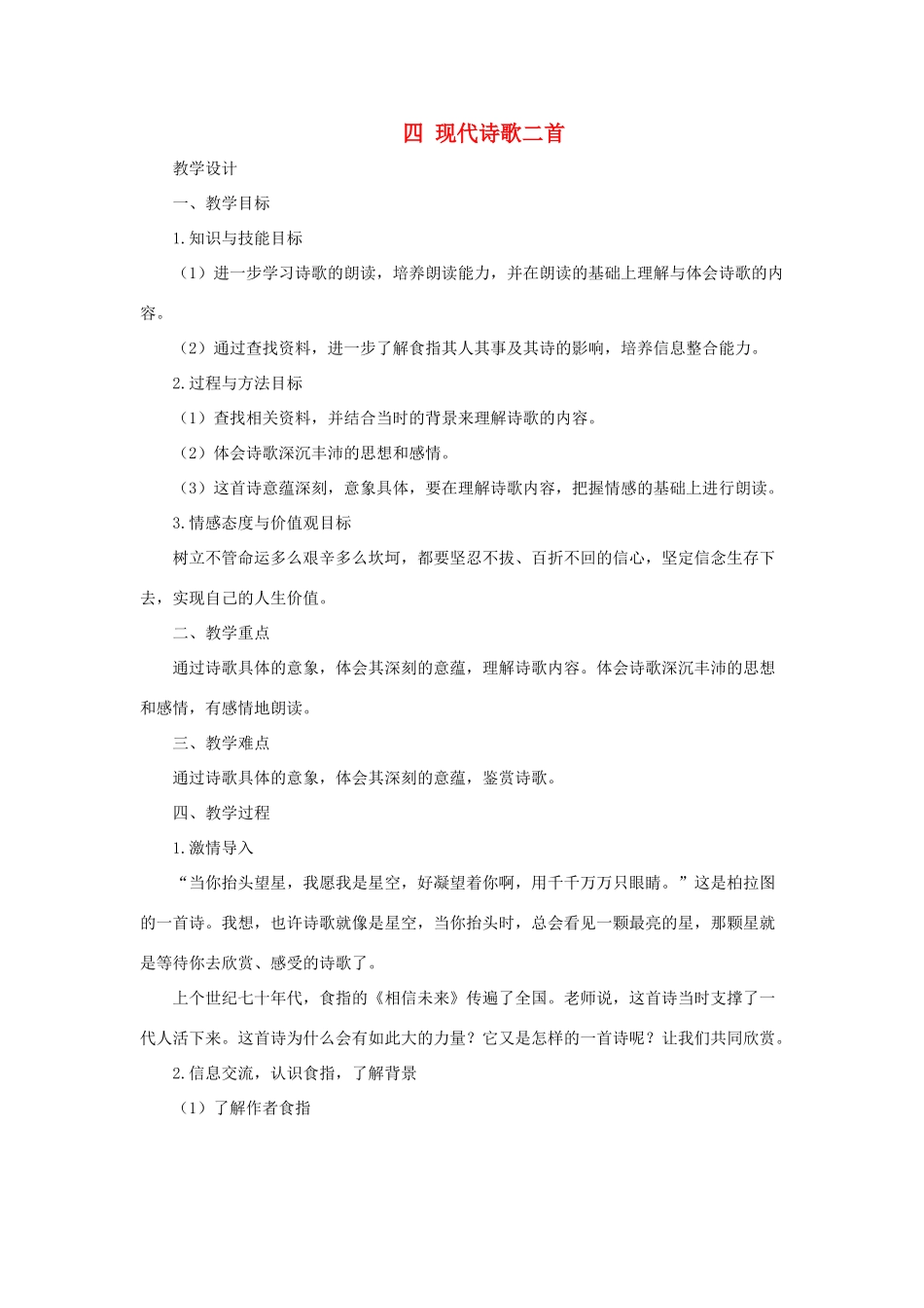九年级语文下：第4课《现代诗歌二首》教学设计长春版_第1页