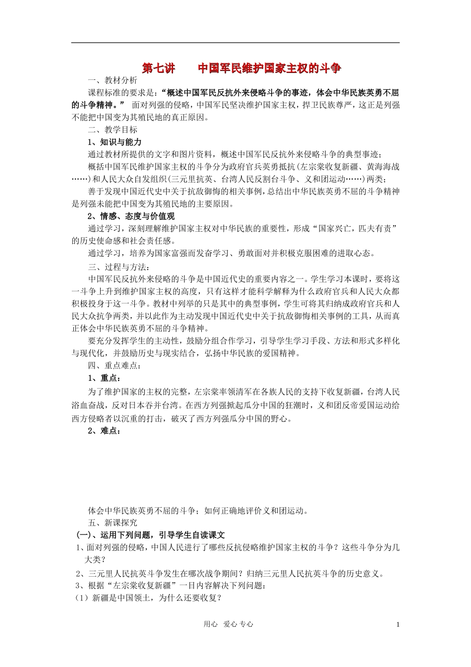高中历史 《中国军民维护国家主权的斗争》教案1 人民版必修1_第1页