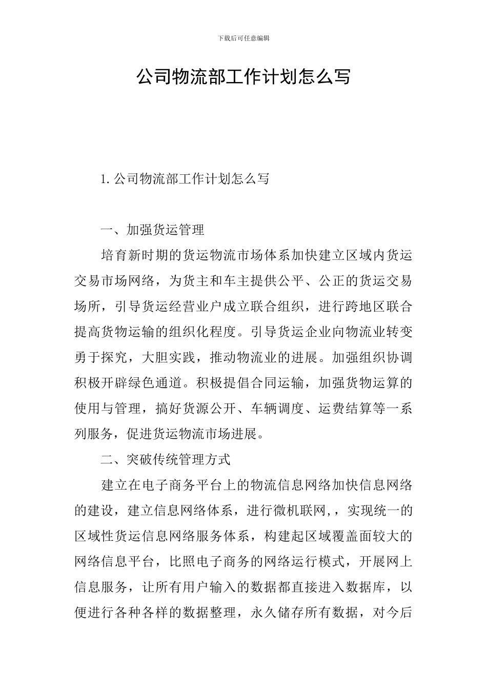 公司物流部工作计划怎么写_第1页
