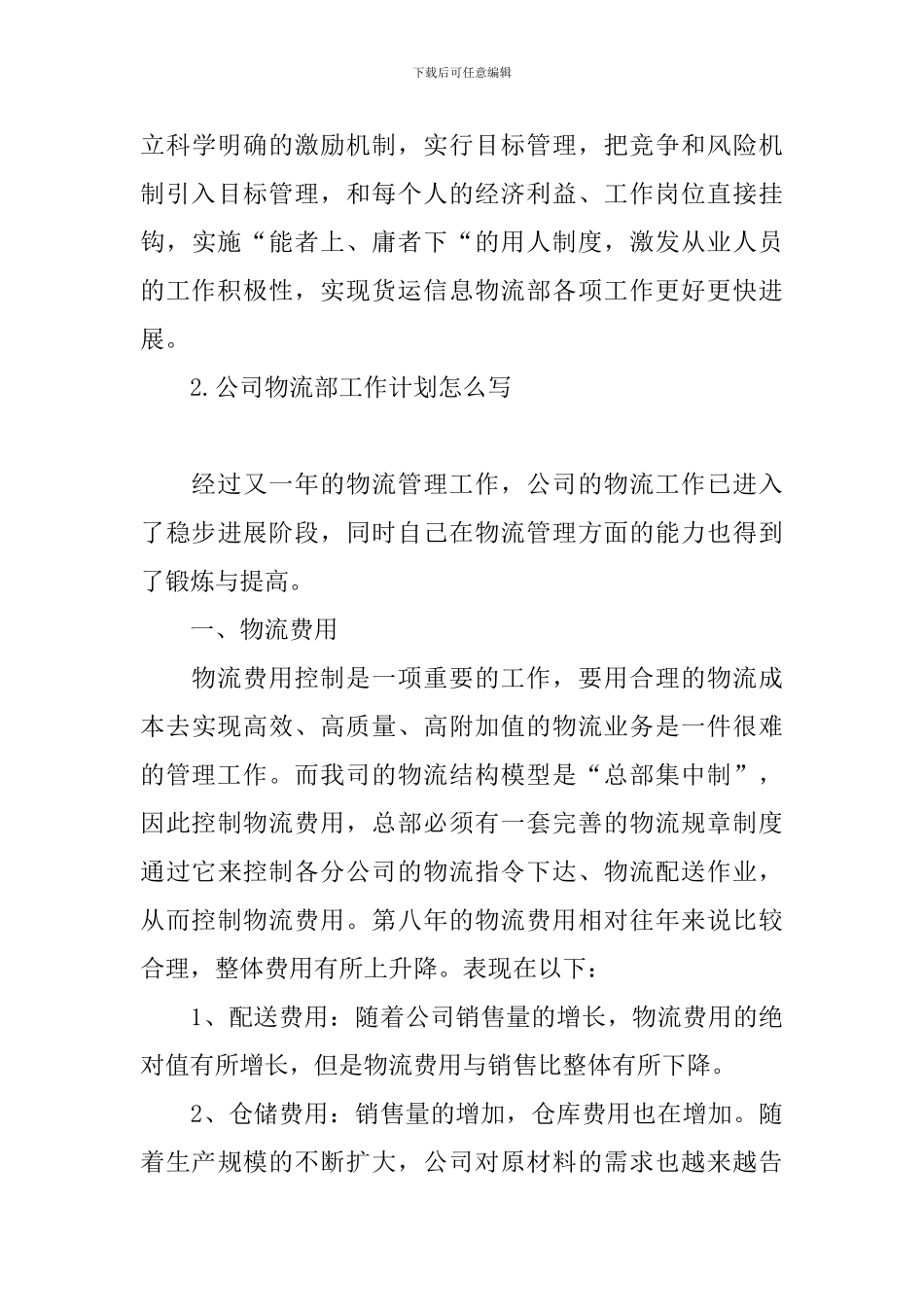 公司物流部工作计划怎么写_第3页