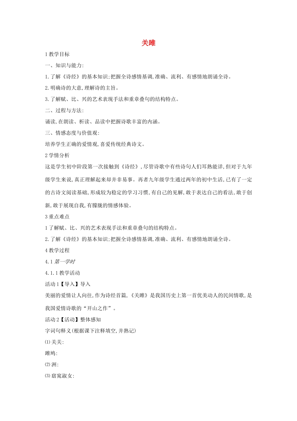 春九年级语文下册 第五单元 15 诗词五首《关雎》教案 语文版-语文版初中九年级下册语文教案_第1页