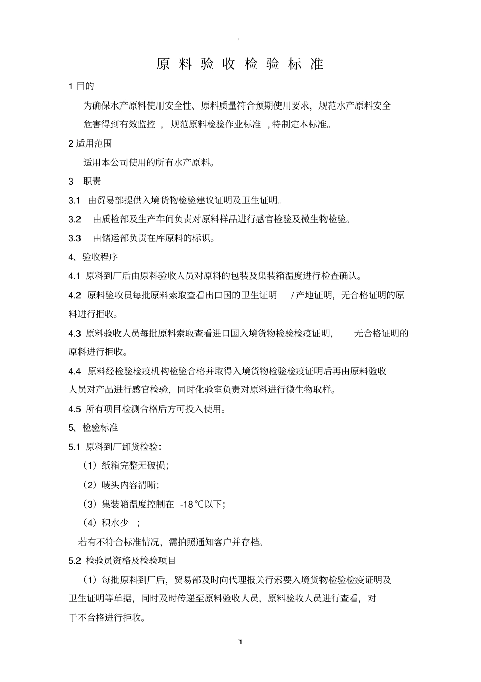 原料验收标准_第1页