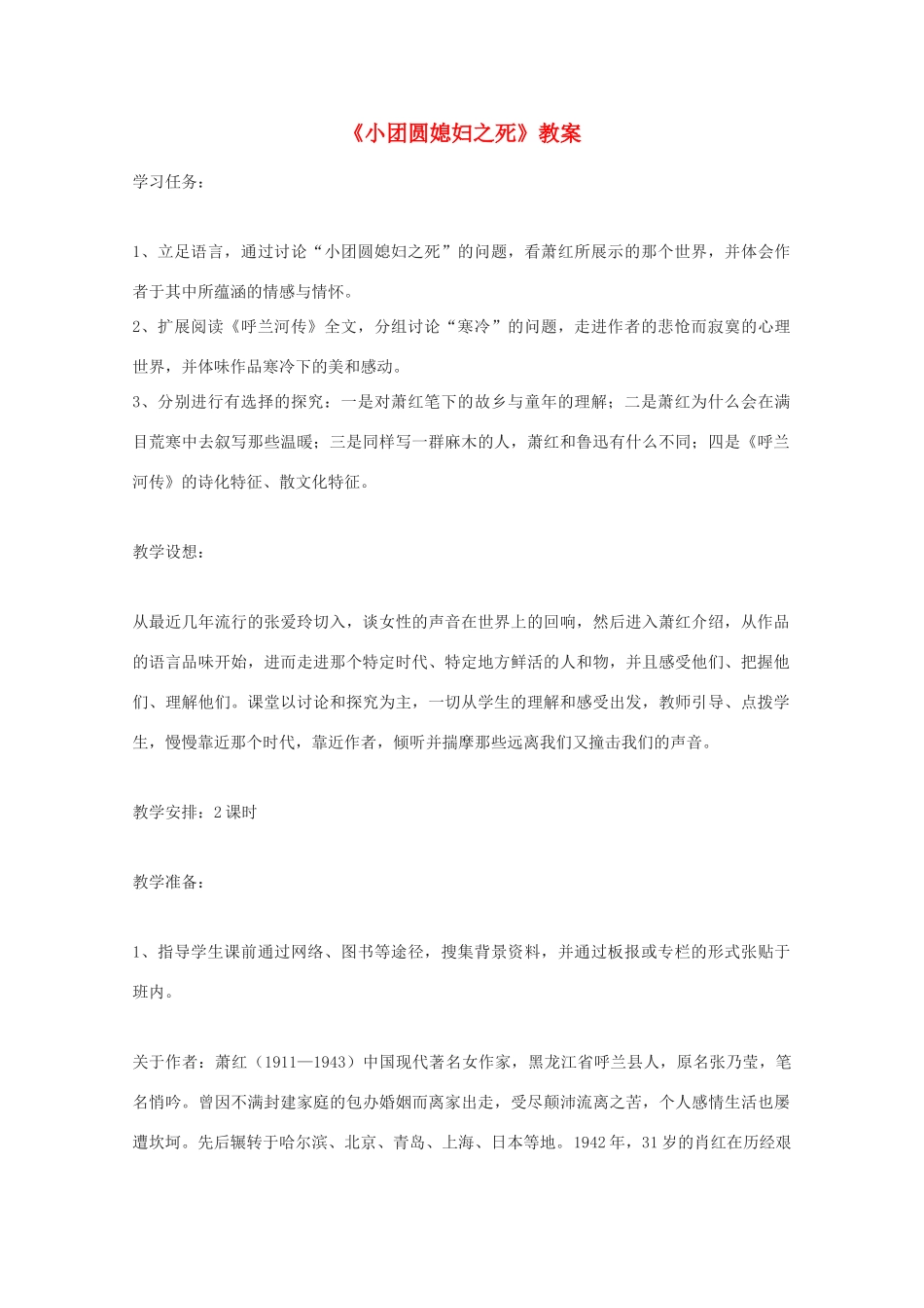 2013高考语文一轮复习 《小团圆媳妇之死》教案 新人教版选修《中国小说欣赏》_第1页