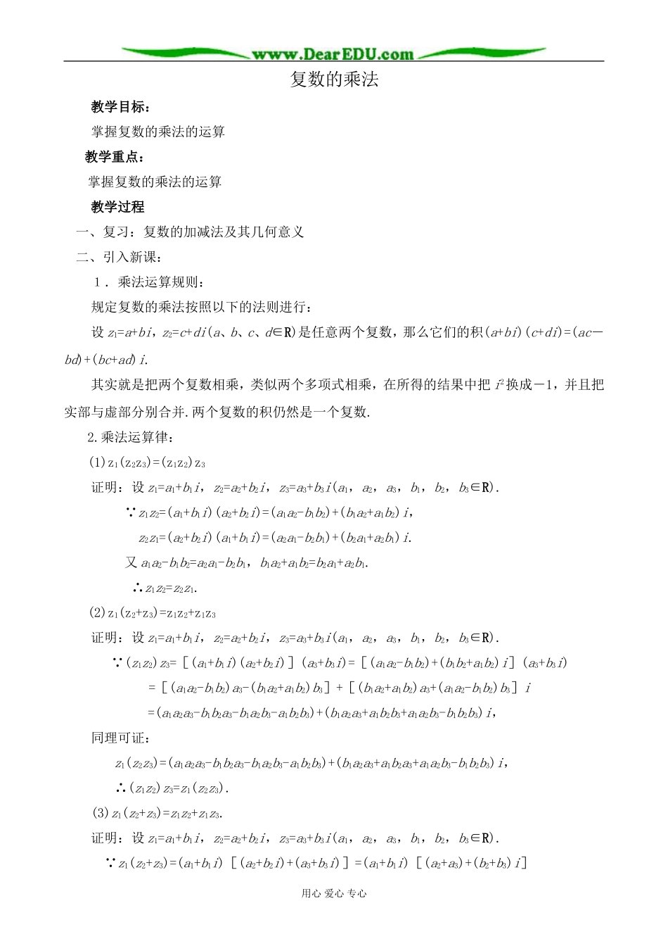 人教版高中数学(理科)选修复数的乘法与除法教案_第1页