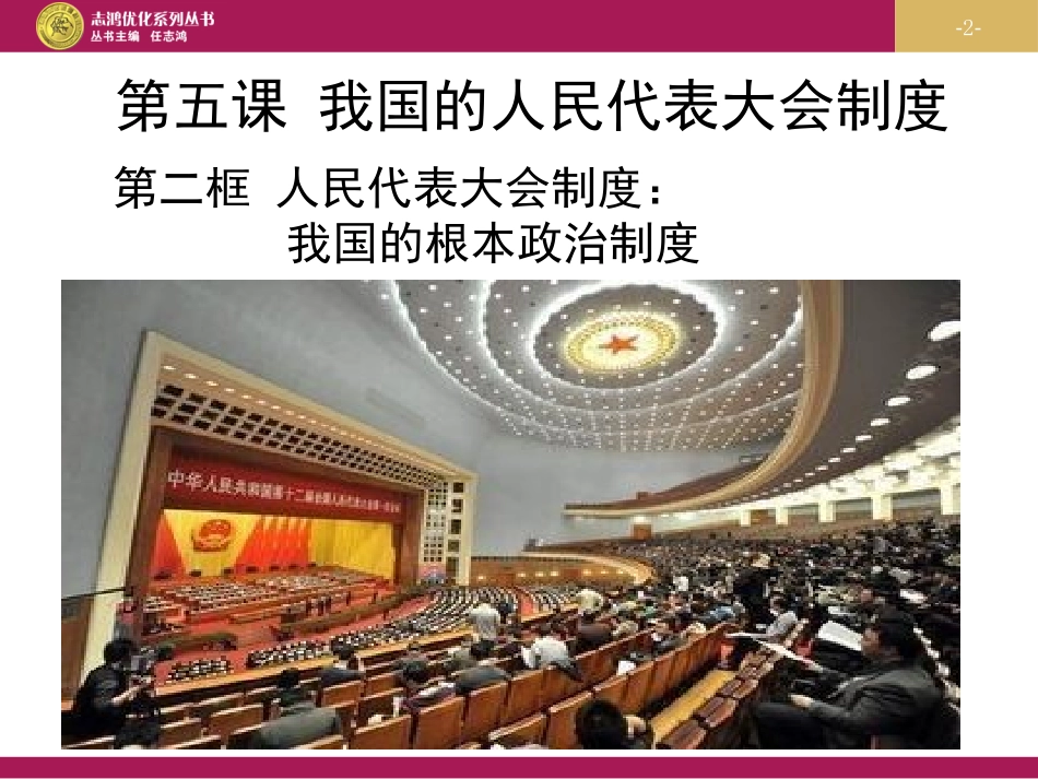 人民代表大会制度我国的根本政治制度课件_第2页