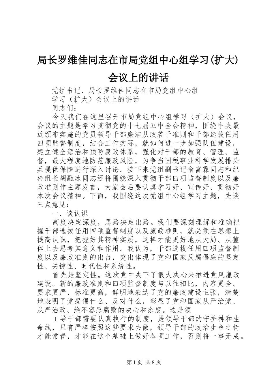 局长罗维佳同志在市局党组中心组学习(扩大)会议上的讲话发言_第1页