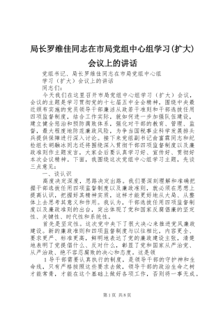 局长罗维佳同志在市局党组中心组学习(扩大)会议上的讲话发言