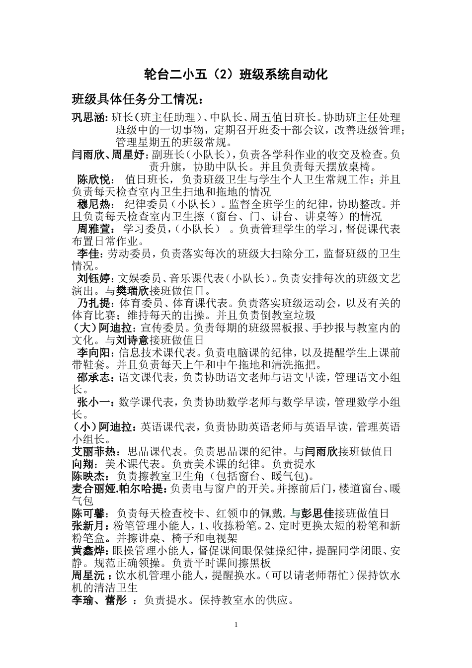 五（2）班班级自动化安排细则_第1页