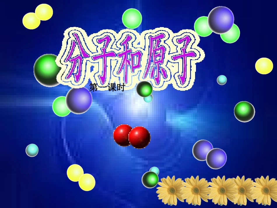 公开课分子和原子_第1页