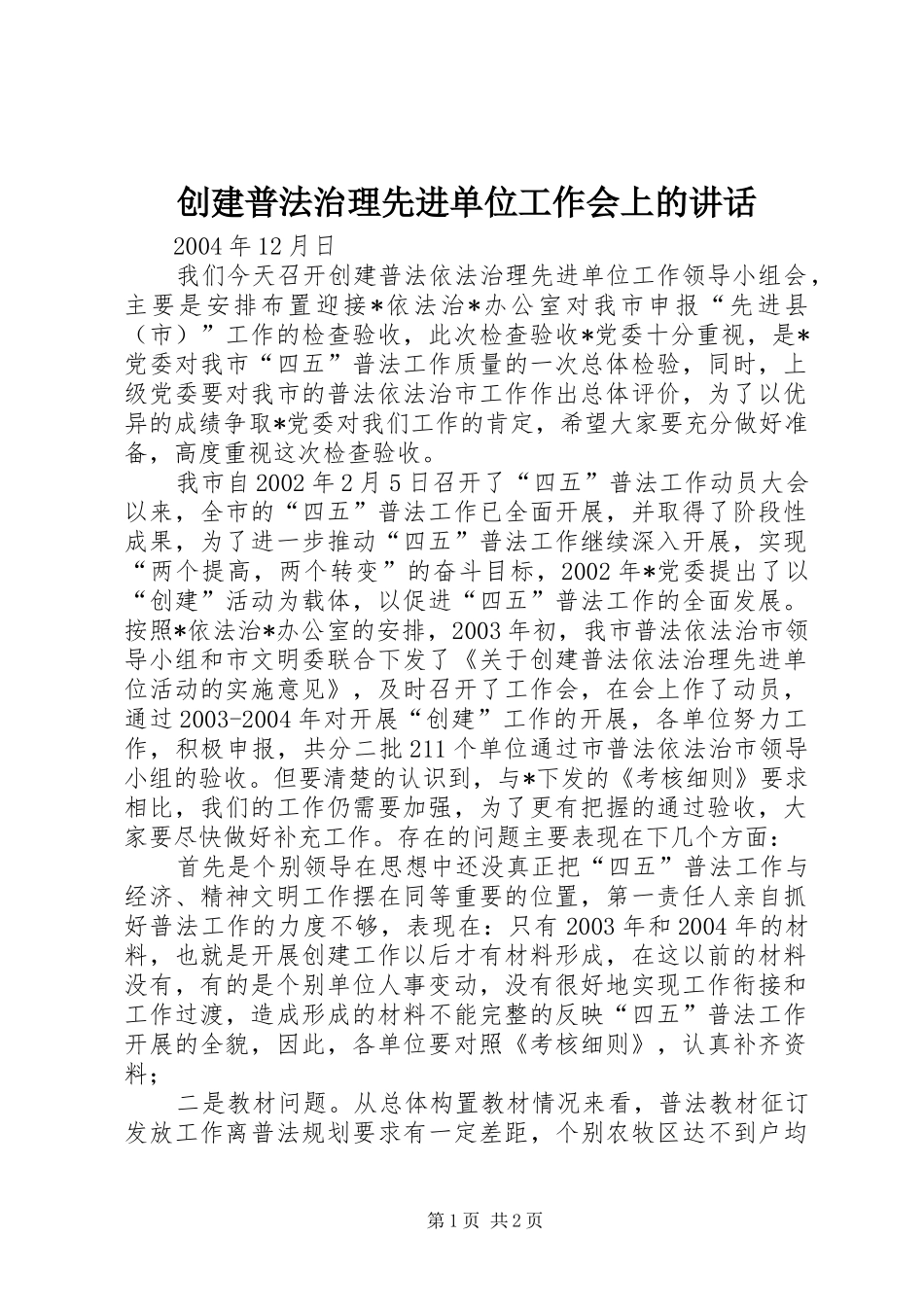 创建普法治理先进单位工作会上的讲话发言_第1页