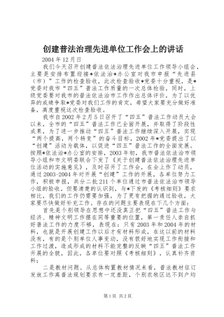 创建普法治理先进单位工作会上的讲话发言