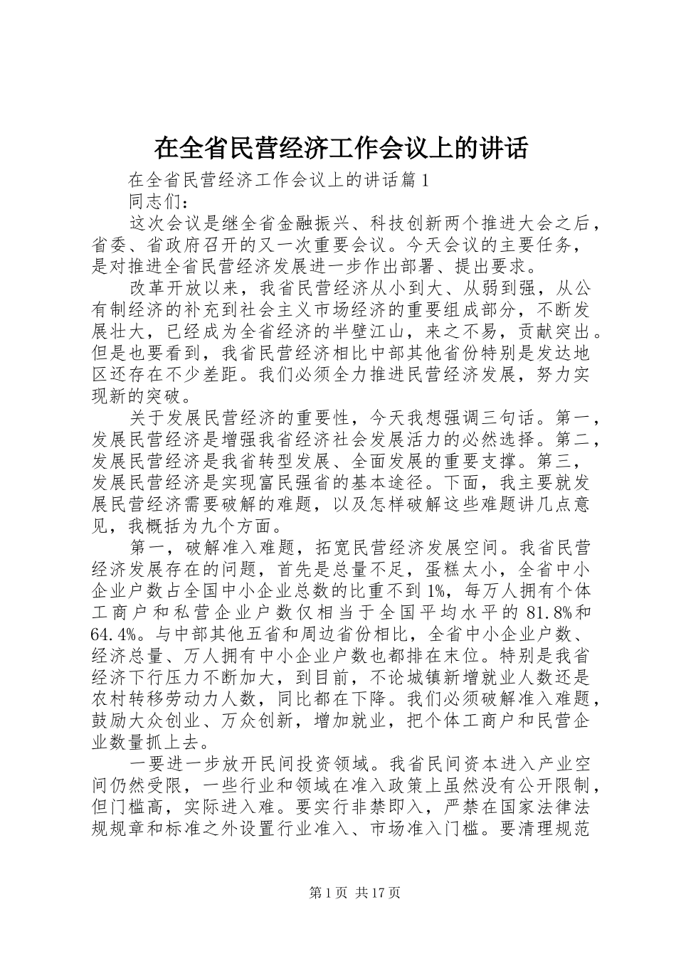 在全省民营经济工作会议上的讲话发言_第1页
