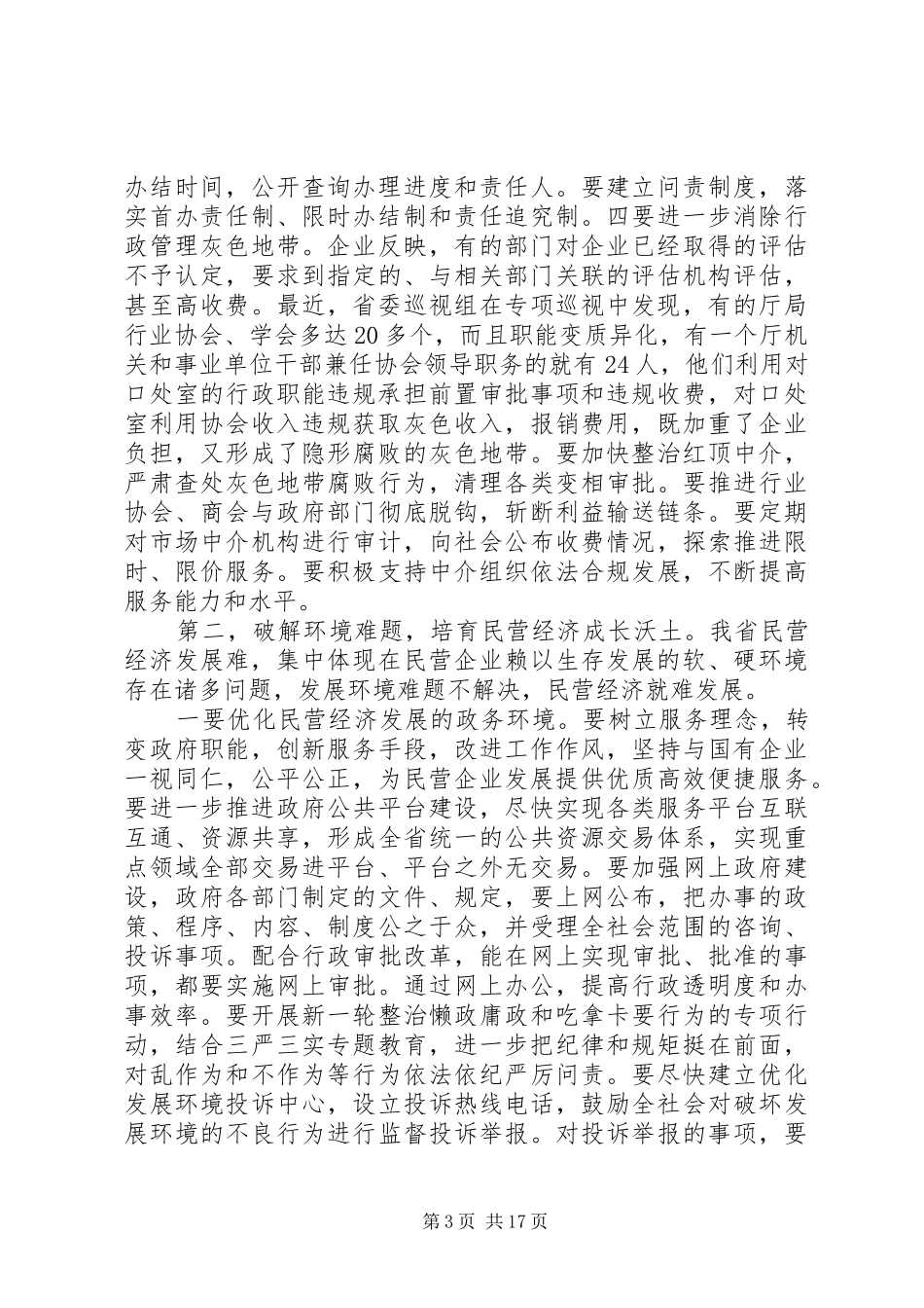 在全省民营经济工作会议上的讲话发言_第3页