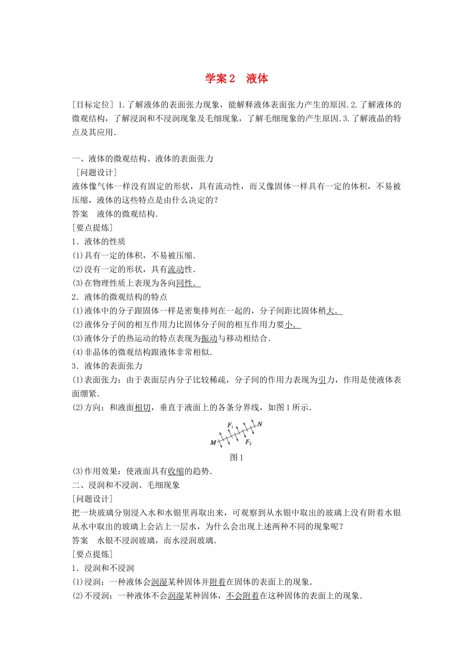 高中物理 第九章 固体、液体和物态变化 课时2 液体学案 新人教版选修3-3-新人教版高二选修3-3物理学案_第1页