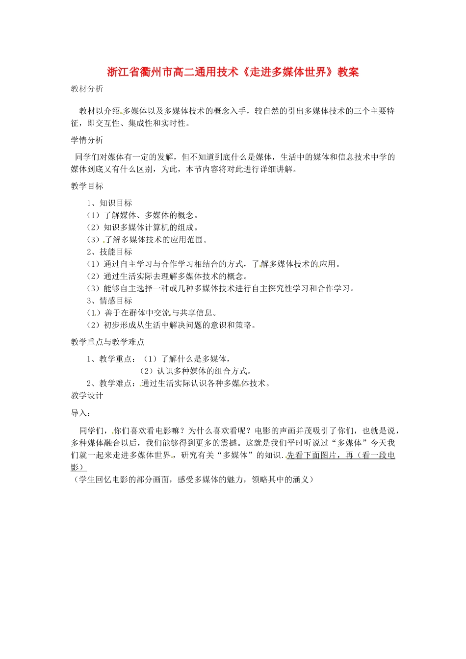 浙江省衢州市高二通用技术《走进多媒体世界》教案_第1页