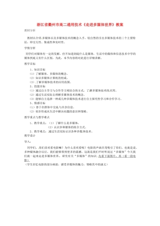 浙江省衢州市高二通用技术《走进多媒体世界》教案