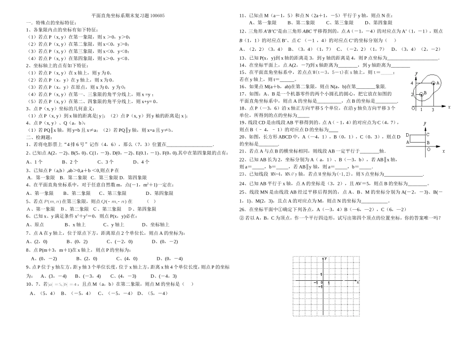 平面直角坐标系期末复习题100605_第1页