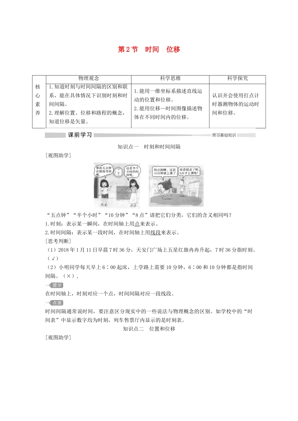 高中物理 第一章 第2节 时间 位移教案 新人教版必修第一册-新人教版高一第一册物理教案_第1页