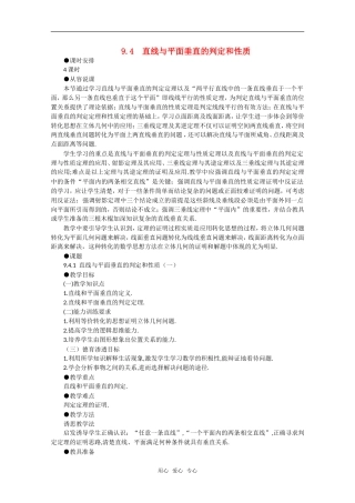 【精品】高中数学 9.4《直线和平面垂直·第一课时》教案 旧人教版必修