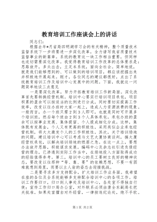 教育培训工作座谈会上的讲话发言