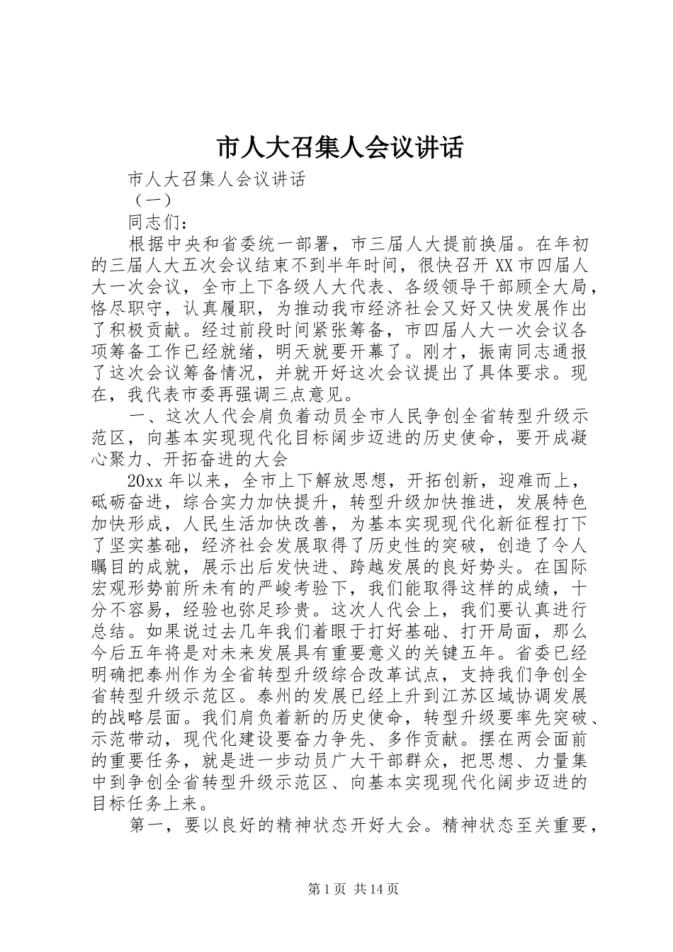 市人大召集人会议讲话发言_第1页