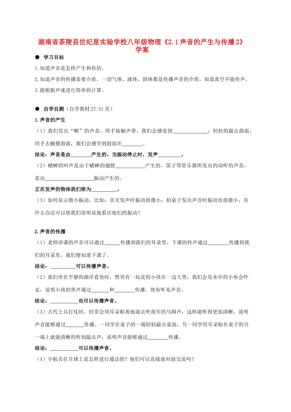 湖南省茶陵县世纪星实验学校八年级物理《2.1声音的产生与传播2》学案（无答案）_第1页