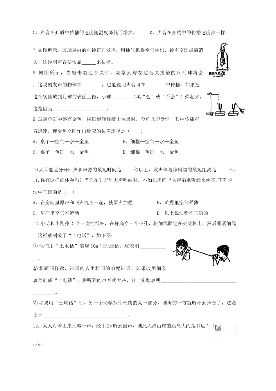 湖南省茶陵县世纪星实验学校八年级物理《2.1声音的产生与传播2》学案（无答案）_第3页