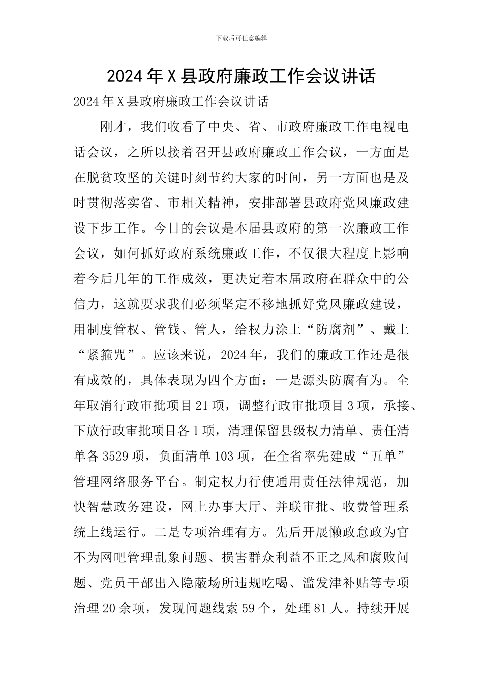 2024年X县政府廉政工作会议讲话_第1页