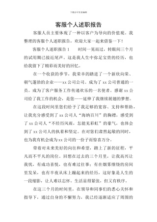客服个人述职报告