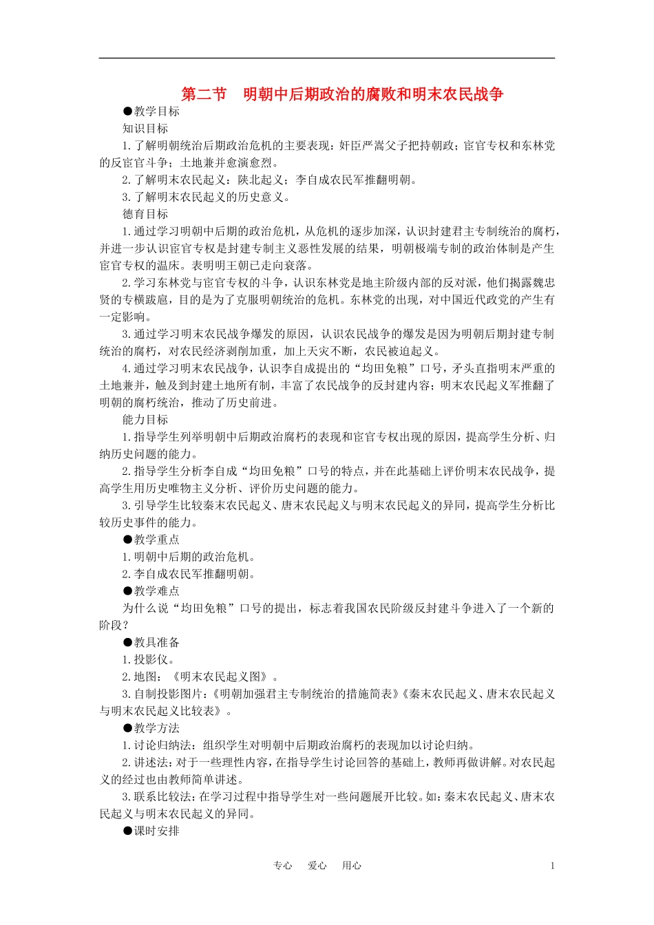 【精品】高中历史 第六章  统一的多民族国家进一步发展和封建社会由盛而衰——明、清（鸦片战争以前) 第二节明朝中后期政治的腐败和明末农民战争(第一课时) 大纲人教版_第1页