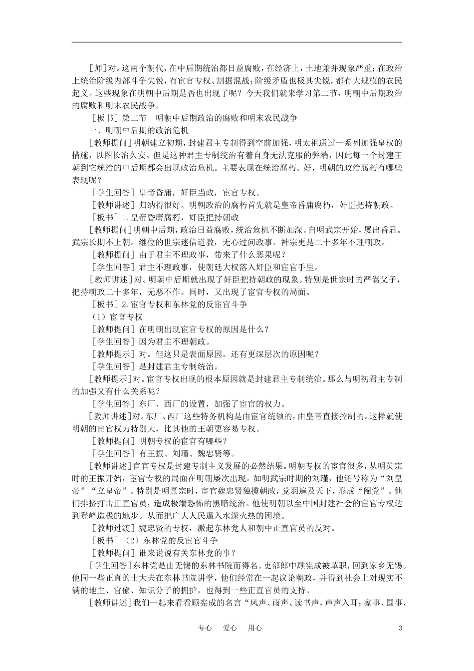 【精品】高中历史 第六章  统一的多民族国家进一步发展和封建社会由盛而衰——明、清（鸦片战争以前) 第二节明朝中后期政治的腐败和明末农民战争(第一课时) 大纲人教版_第3页