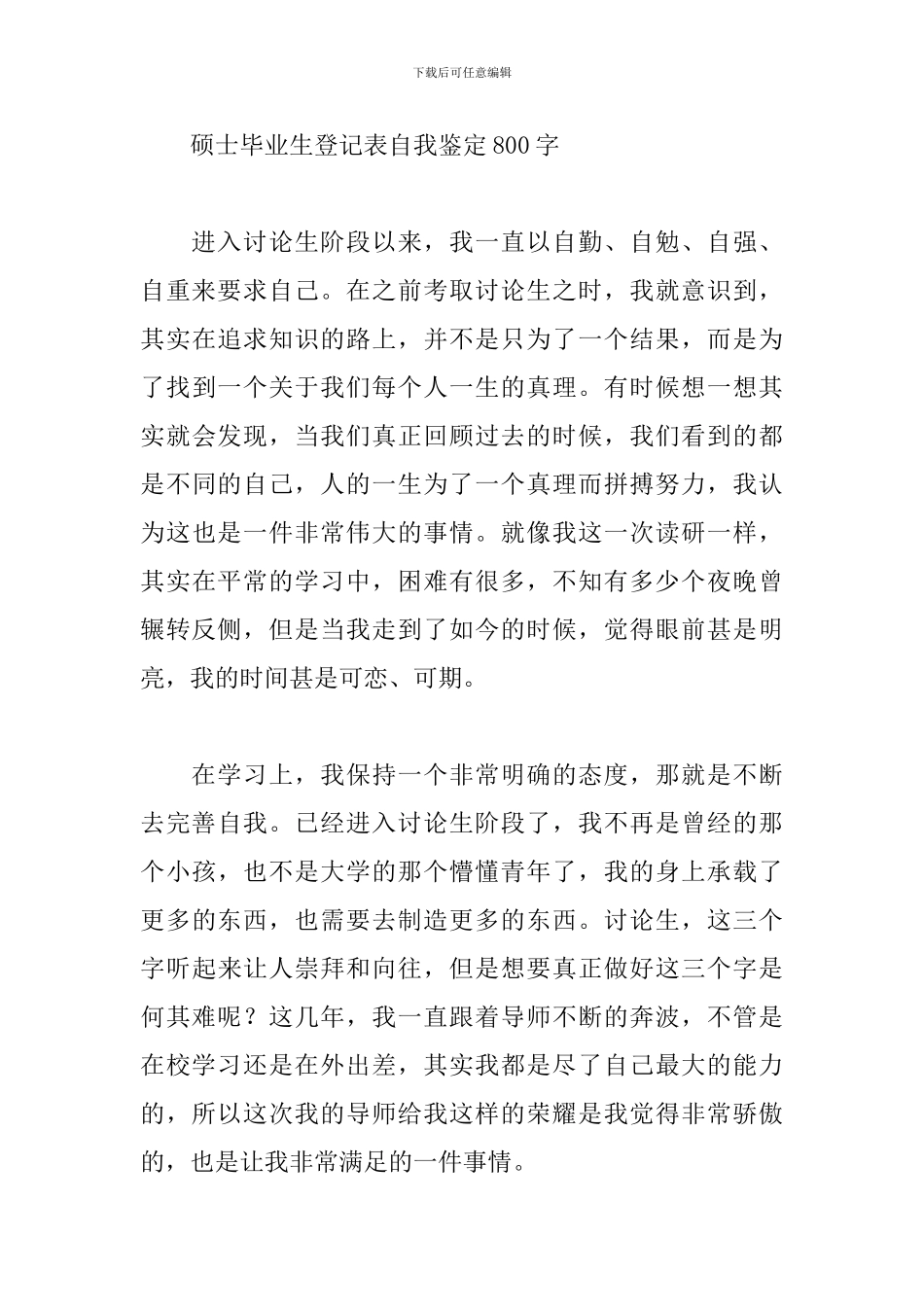 硕士毕业生登记表自我鉴定800字_第3页