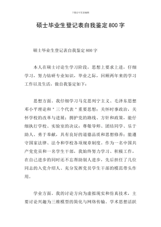 硕士毕业生登记表自我鉴定800字