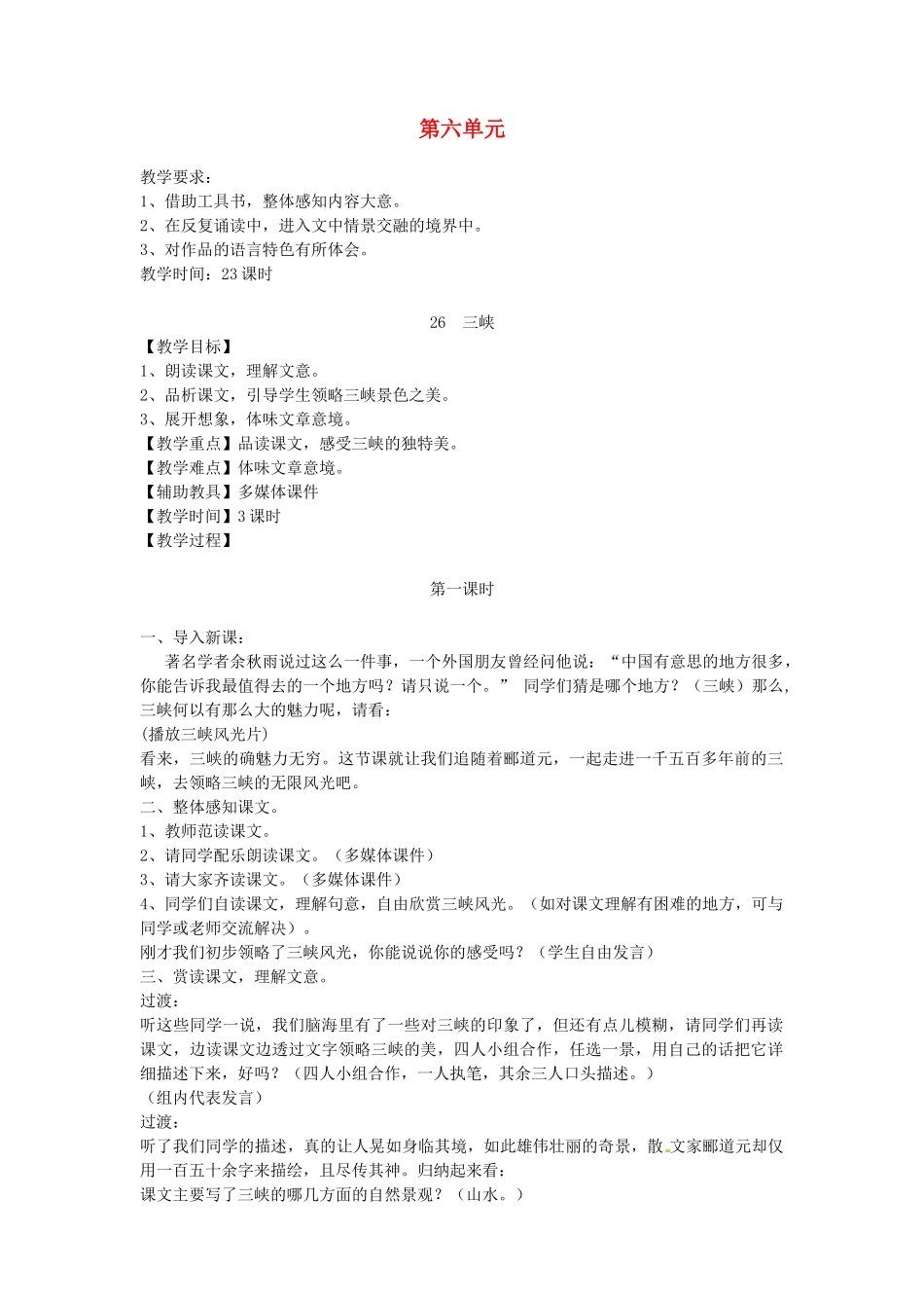 重庆市涪陵九中八年级语文上册 第六单元教案 人教新课标版 _第1页