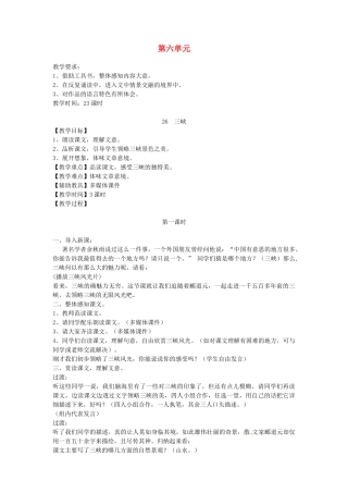 重庆市涪陵九中八年级语文上册 第六单元教案 人教新课标版 